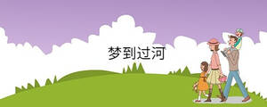 夢(mèng)到過(guò)河