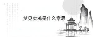 夢(mèng)見(jiàn)賣(mài)雞是什么意思