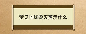 夢見地球毀滅預(yù)示什么
