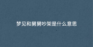 夢見和舅舅吵架是什么意思