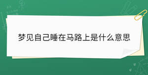 夢見自己睡在馬路上是什么意思