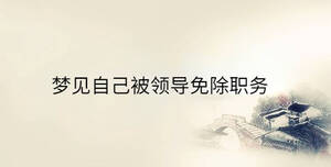 夢(mèng)見(jiàn)自己被領(lǐng)導(dǎo)免除職務(wù)