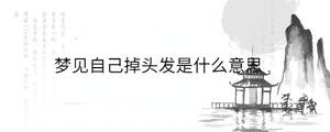 夢見自己掉頭發是什么意思