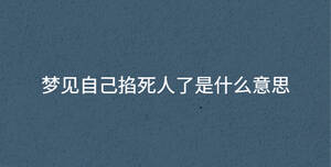 夢見自己掐死人了是什么意思