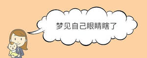 夢見自己眼睛瞎了