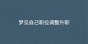 夢(mèng)見(jiàn)自己職位調(diào)整升職