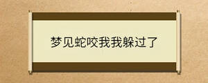 夢見蛇咬我我躲過了
