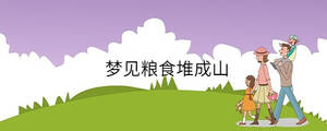 夢見糧食堆成山