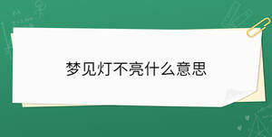 夢(mèng)見(jiàn)燈不亮什么意思
