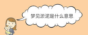 夢(mèng)見(jiàn)淤泥是什么意思