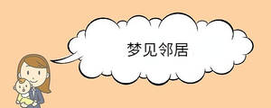 夢(mèng)見(jiàn)鄰居