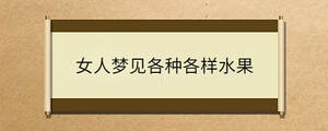 女人夢(mèng)見(jiàn)各種各樣水果