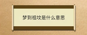 夢(mèng)到祖墳是什么意思