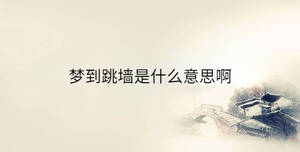 夢(mèng)到跳墻是什么意思啊