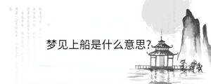 夢(mèng)見(jiàn)上船是什么意思?