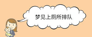 夢(mèng)見(jiàn)上廁所排隊(duì)