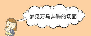 夢(mèng)見(jiàn)萬(wàn)馬奔騰的場(chǎng)面