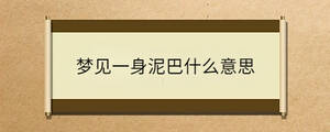夢(mèng)見(jiàn)一身泥巴什么意思