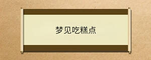 夢(mèng)見吃糕點(diǎn)