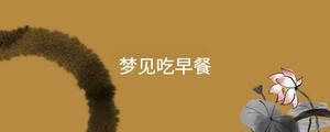 夢(mèng)見吃早餐