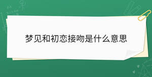 夢(mèng)見和初戀接吻是什么意思