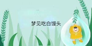 夢(mèng)見吃白饅頭
