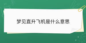 夢(mèng)見(jiàn)直升飛機(jī)是什么意思