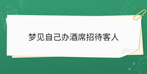 夢(mèng)見自己辦酒席招待客人