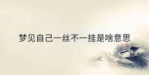 夢(mèng)見自己一絲不一掛是啥意思