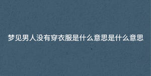 夢(mèng)見(jiàn)男人沒(méi)有穿衣服是什么意思