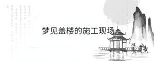 夢(mèng)見(jiàn)蓋樓的施工現(xiàn)場(chǎng)