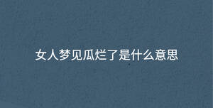 女人夢見瓜爛了是什么意思