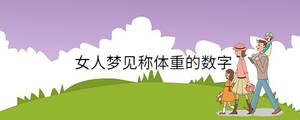 女人夢見稱體重的數字