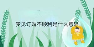 夢(mèng)見訂婚不順利是什么意思
