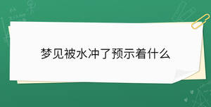 夢(mèng)見被水沖了預(yù)示著什么