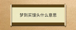 夢(mèng)到買饅頭什么意思