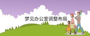 夢見辦公室調(diào)整布局