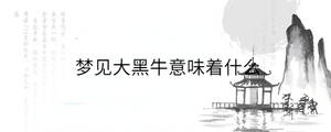 夢(mèng)見大黑牛意味著什么