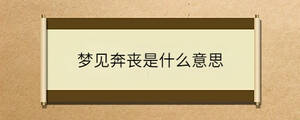 夢(mèng)見奔喪是什么意思