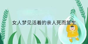 女人夢見活著的親人死而復生