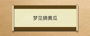夢(mèng)見(jiàn)摘黃瓜