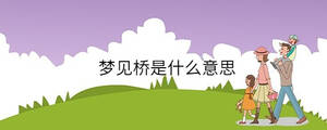 夢(mèng)見(jiàn)橋是什么意思