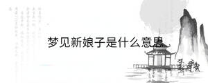 夢(mèng)見(jiàn)新娘子是什么意思