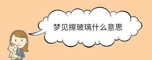 夢(mèng)見(jiàn)擦玻璃什么意思