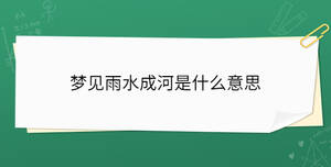 夢(mèng)見雨水成河是什么意思
