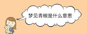 夢(mèng)見青椒是什么意思