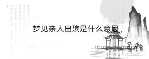 夢(mèng)見(jiàn)親人出殯是什么意思