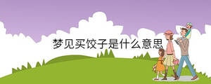 夢(mèng)見(jiàn)買(mǎi)餃子是什么意思