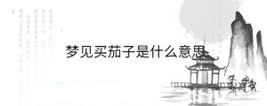 夢(mèng)見(jiàn)買(mǎi)茄子是什么意思