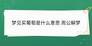 夢(mèng)見(jiàn)買(mǎi)葡萄是什么意思 周公解夢(mèng)